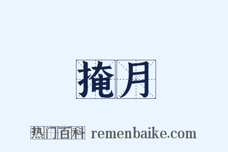 掩月是什么意思的图片